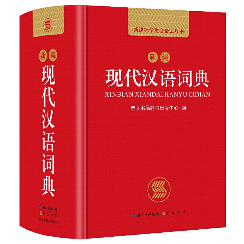 新编现代汉语词典 学生必备工具书