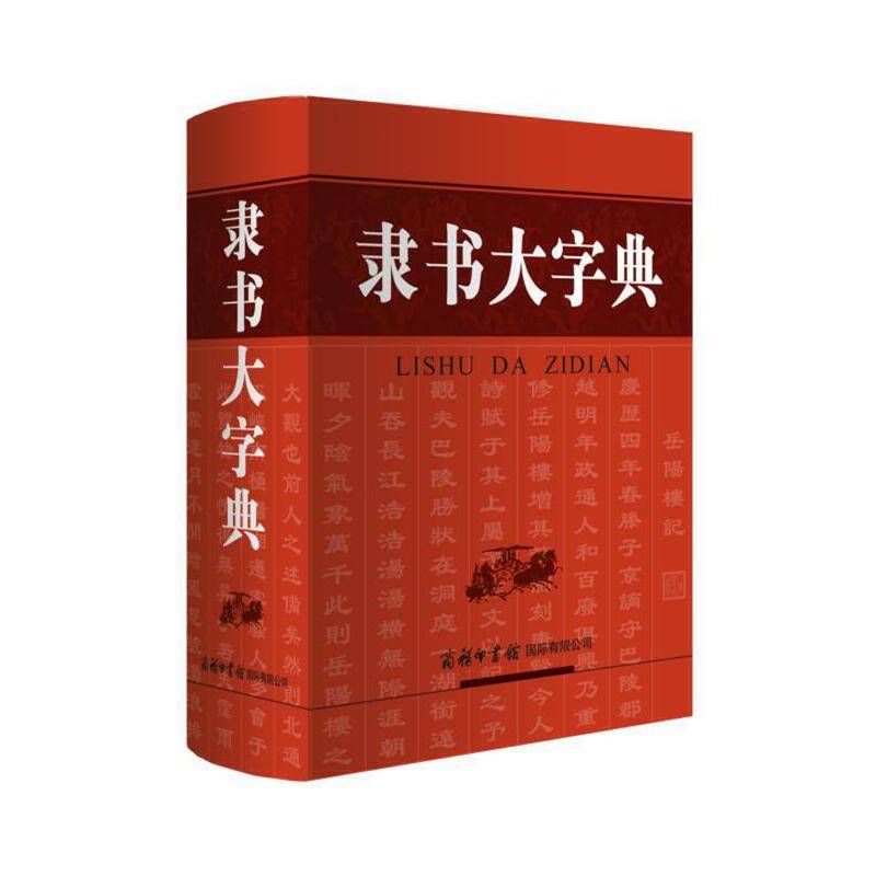 隶书大字典