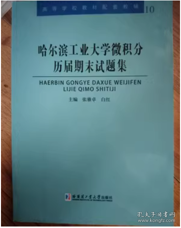哈尔滨工业大学微积分历届期末试题集