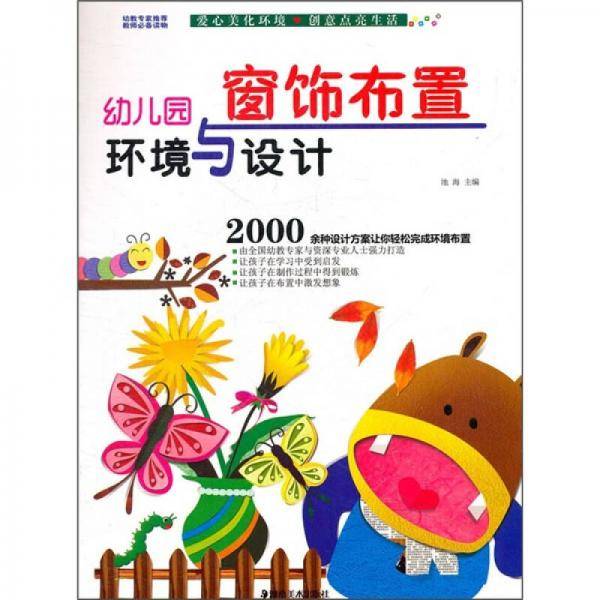 幼儿园环境与设计・窗饰布置