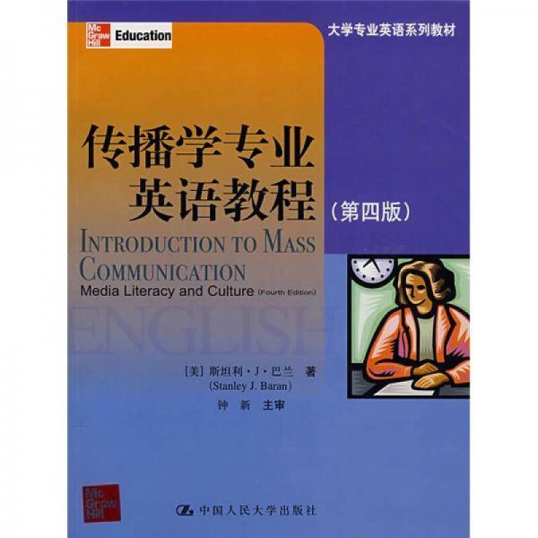 传播学专业英语教程