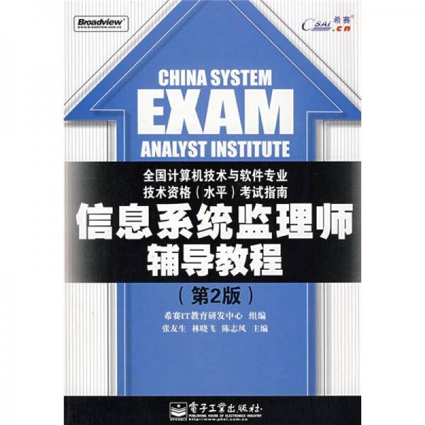 信息系统监理师辅导教程