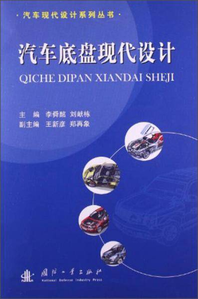汽车底盘现代设计