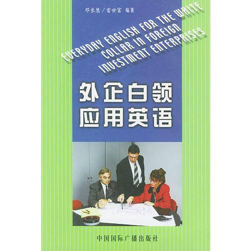 外企白领应用英语
