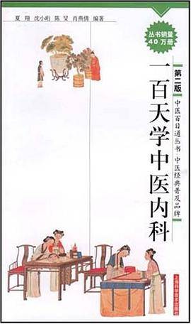 一百天学中医内科