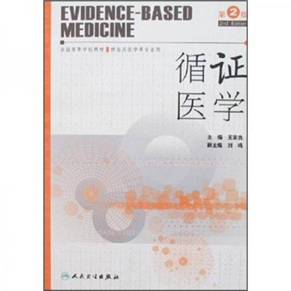 循证医学