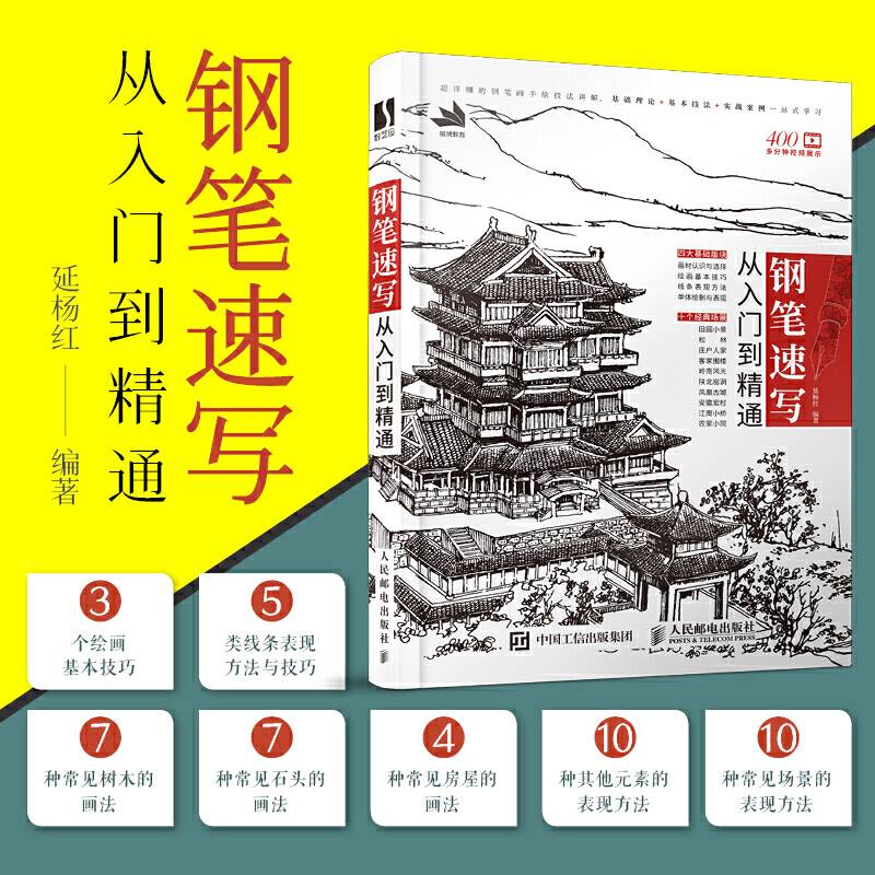 钢笔速写从入门到精通