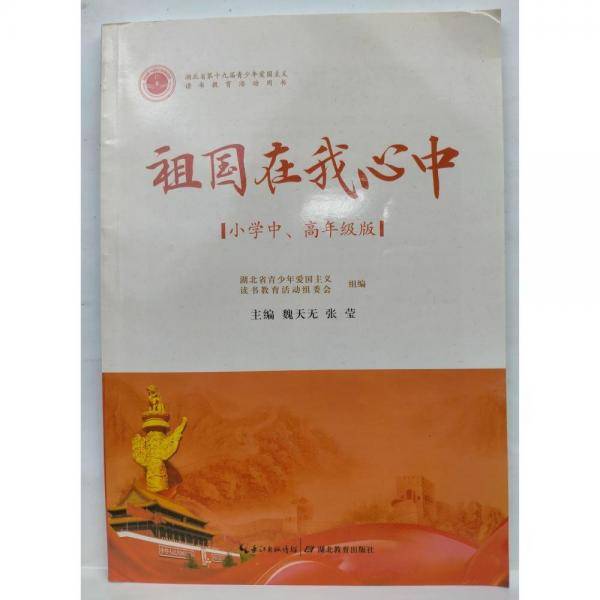 祖国在我心中