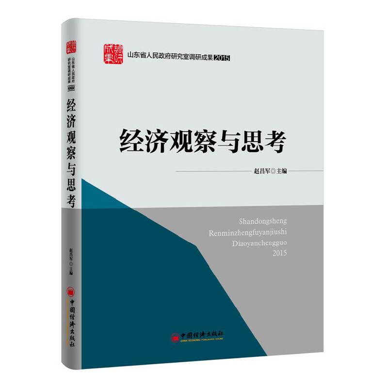 经济观察与思考
