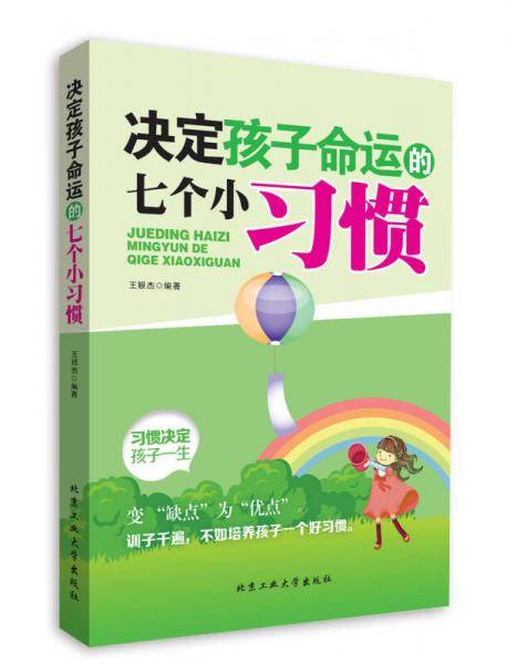 决定孩子命运的七个小习惯
