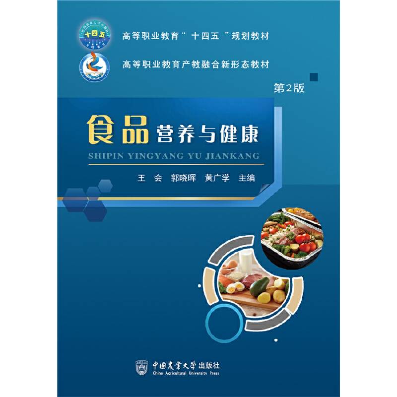食品营养与健康（第2版）