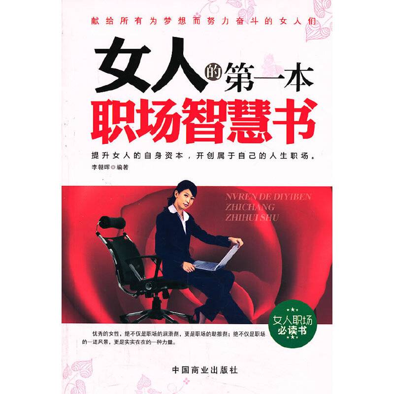 女人的第一本职场智慧书