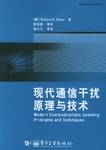 现代通信干扰原理与技术