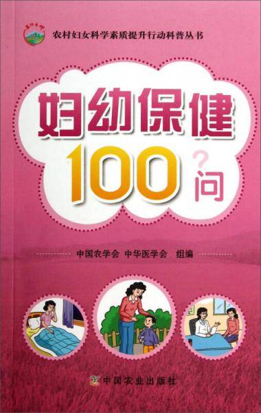 农村妇女科学素质提升行动科普丛书：妇幼保健100问