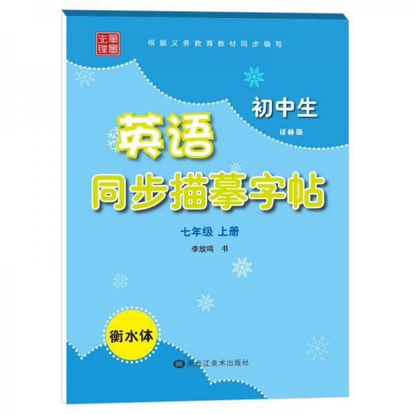 笔墨先锋 衡水体 初中生英语同步描摹字帖 译林版 七年级上册