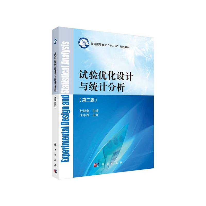 试验优化设计与统计分析