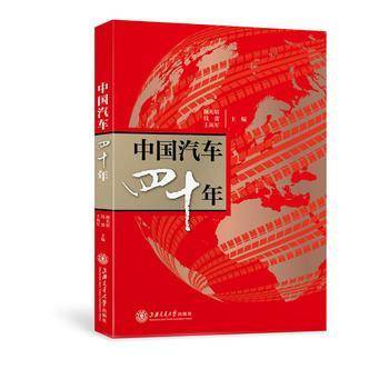 中国汽车四十年