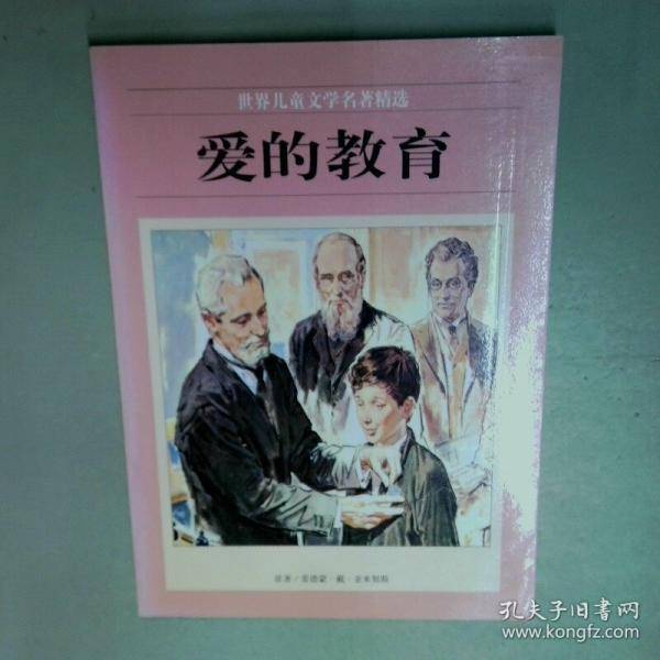 世界儿童文学名著精选 爱的教育