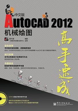 AutoCAD 2012中文版机械绘图高手速成
