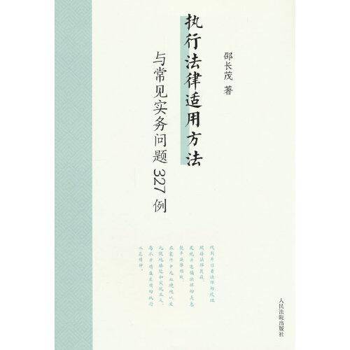 执行法律适用方法与常见实务问题327例