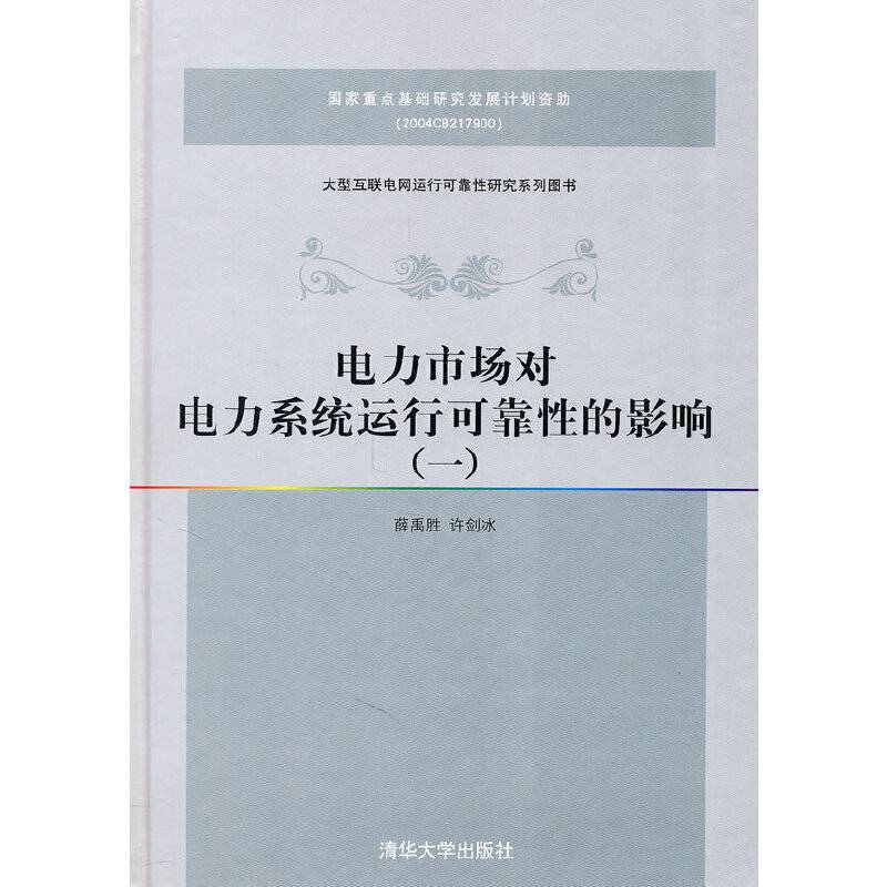 电力市场对电力系统运行可靠性的影响
