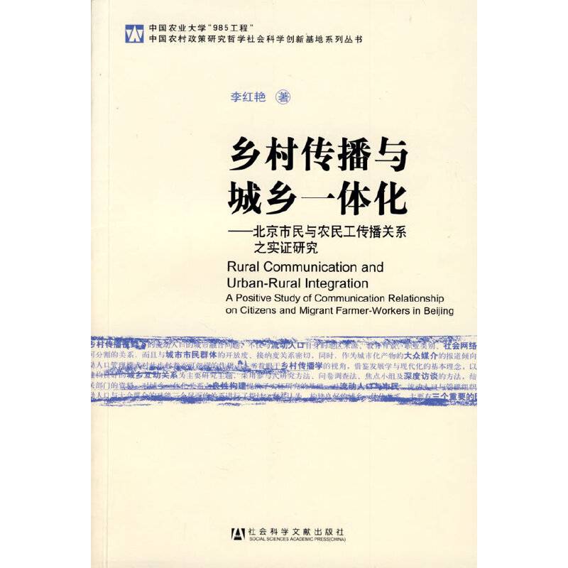 乡村传播与城乡一体化