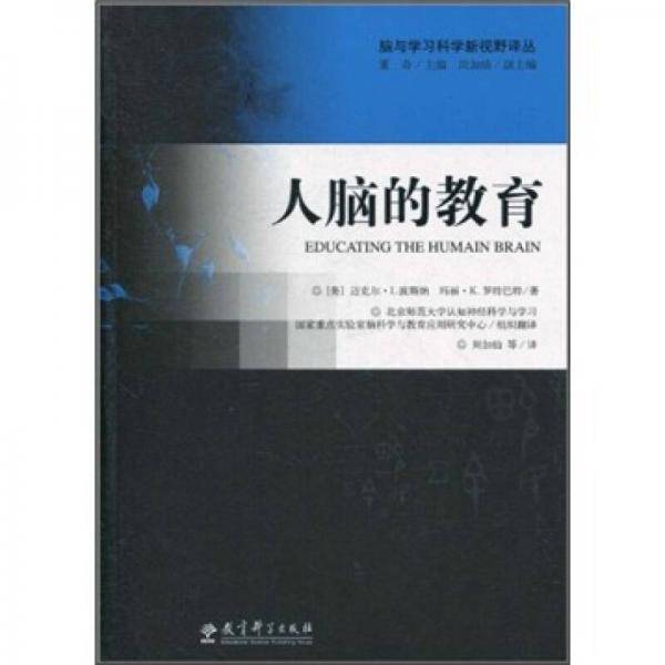 人脑的教育