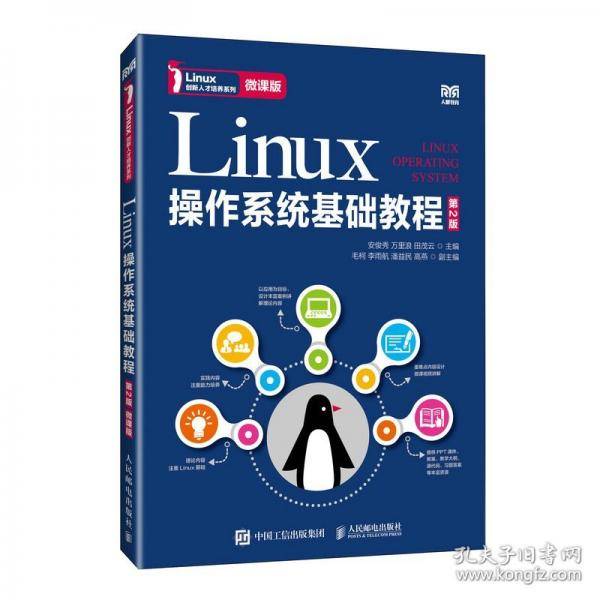 Linux操作系统基础教程