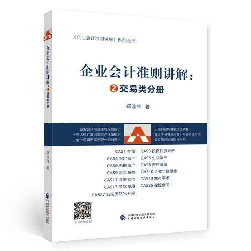 企业会计准则讲解： ②交易类分册