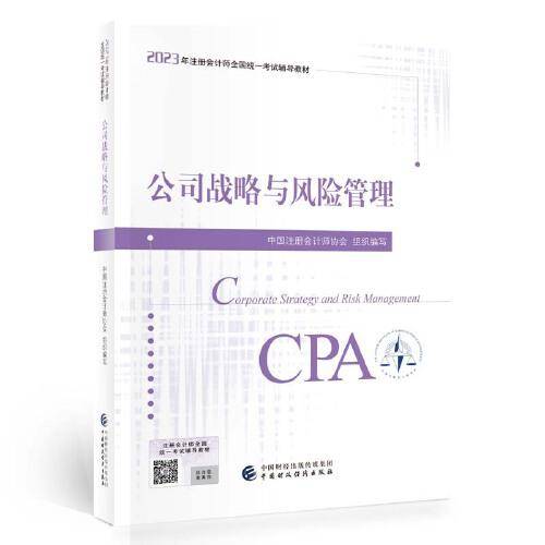 公司战略与风险管理（2023注会教材）
