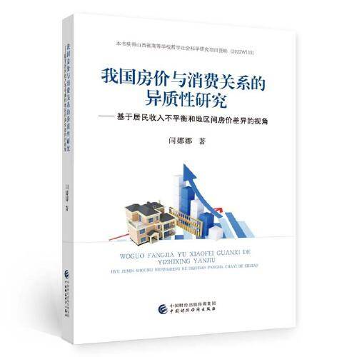 我国房价与消费关系的异质性研究