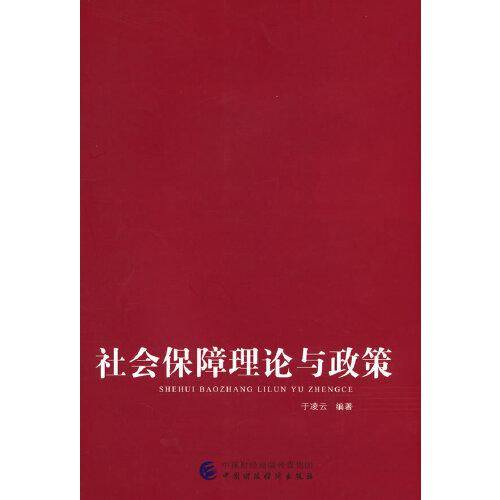 社会保障理论与政策