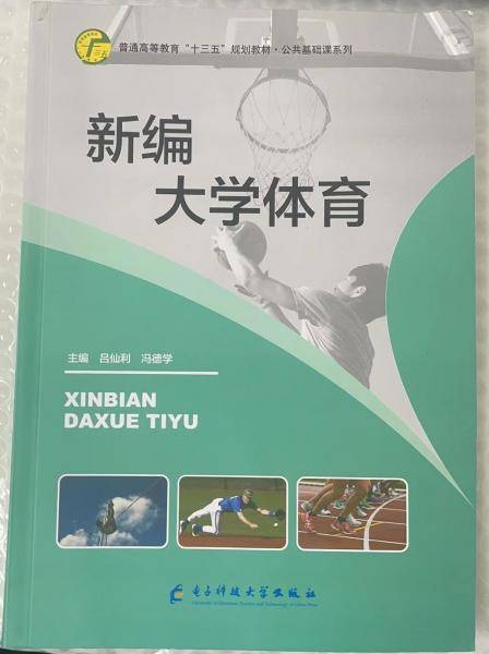新编大学体育 [吕仙利, 冯德学, 主编]