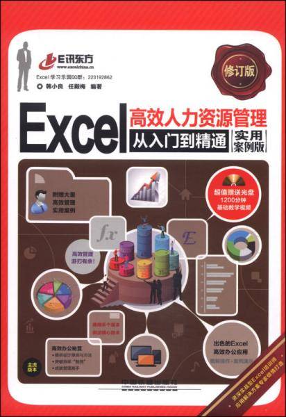 Excel高效人力资源管理从入门到精通