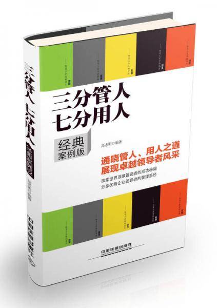 三分管人七分用人（经典案例版）
