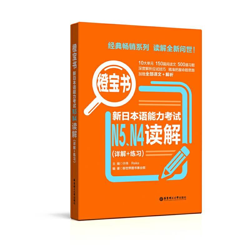 橙宝书.新日本语能力考试N5N4读解