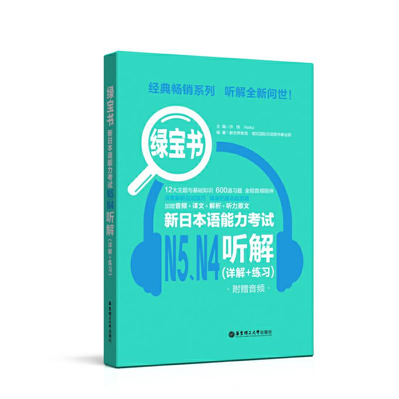 绿宝书.新日本语能力考试N5N4听解