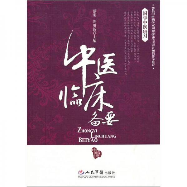 中医临床备要