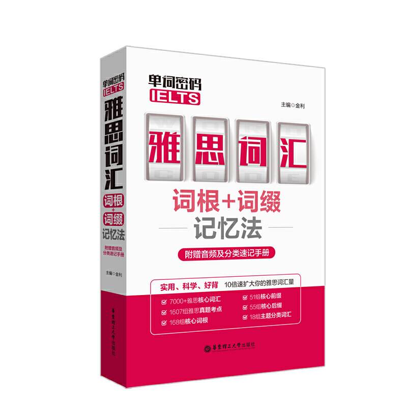 单词密码.雅思词汇词根+词缀记忆法