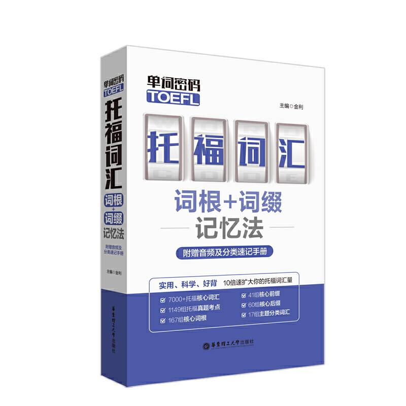 单词密码.托福词汇词根+词缀记忆法