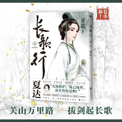 长歌行.新装珍藏版.6