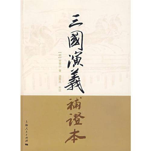 三国演义补证本