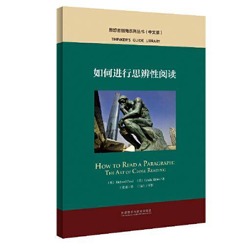 如何进行思辨性阅读（中文版）/思想者指南系列丛书