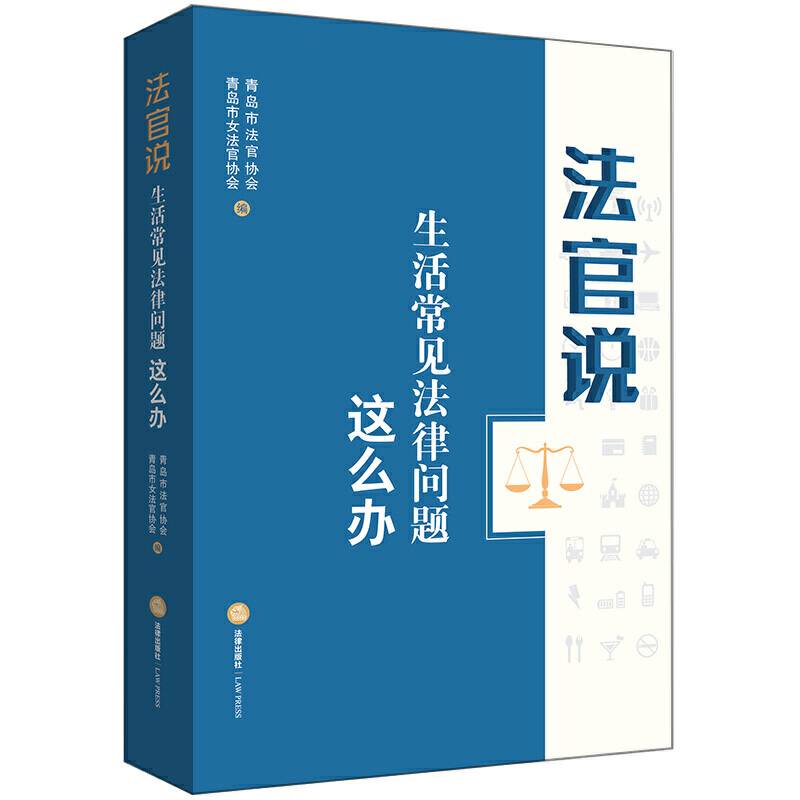 法官说：生活常见法律问题这么办