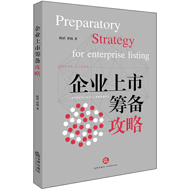 企业上市筹备攻略