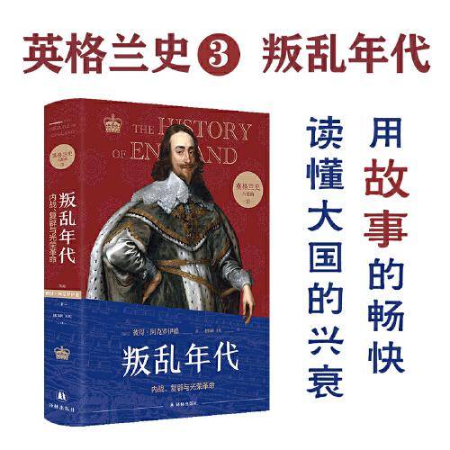英格兰史3：叛乱年代（用故事的畅快，读懂大国的兴衰！）