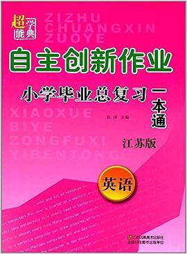 小学毕业总复习一本通 英语/自主创新作业
