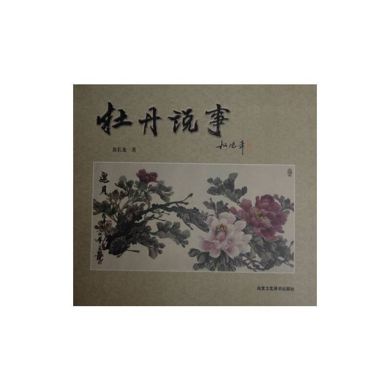 牡丹说事