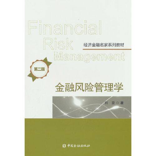 金融风险管理学(第二版)
