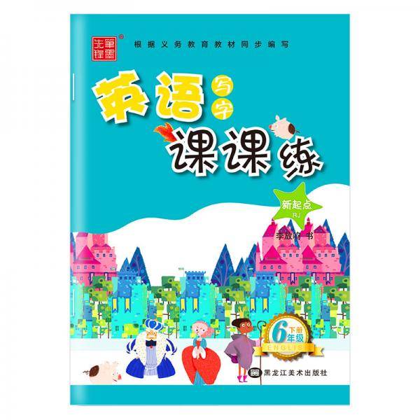 笔墨先锋 非临摹 英语写字课课练 新起点RJ 六年级下册